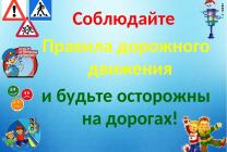 Соблюдайте правила дорожного движения