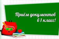 Приём документов в первый класс.