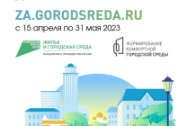 Уважаемые родители! Приглашаем принять участие в голосовании по отбору общественных территорий и дизайн-проектов благоустройства. Основная цель-создать город комфортнее для жителей, повысить индекс качества городской среды и вовлечь граждан в процесс благоустройства города. Проголосовать можно по ссылке:  https://za.gorodsreda.ru/?utm_source=cur10&utm_medium=site